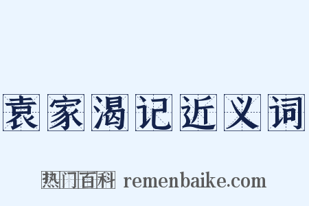袁家渴记近义词是什么意思的图片